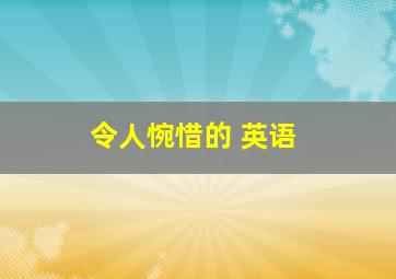 令人惋惜的 英语